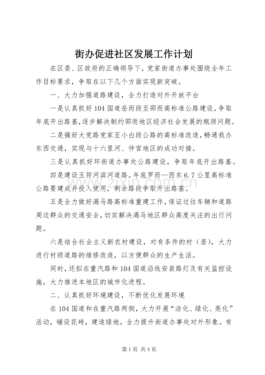 街办促进社区发展工作计划.docx_第1页