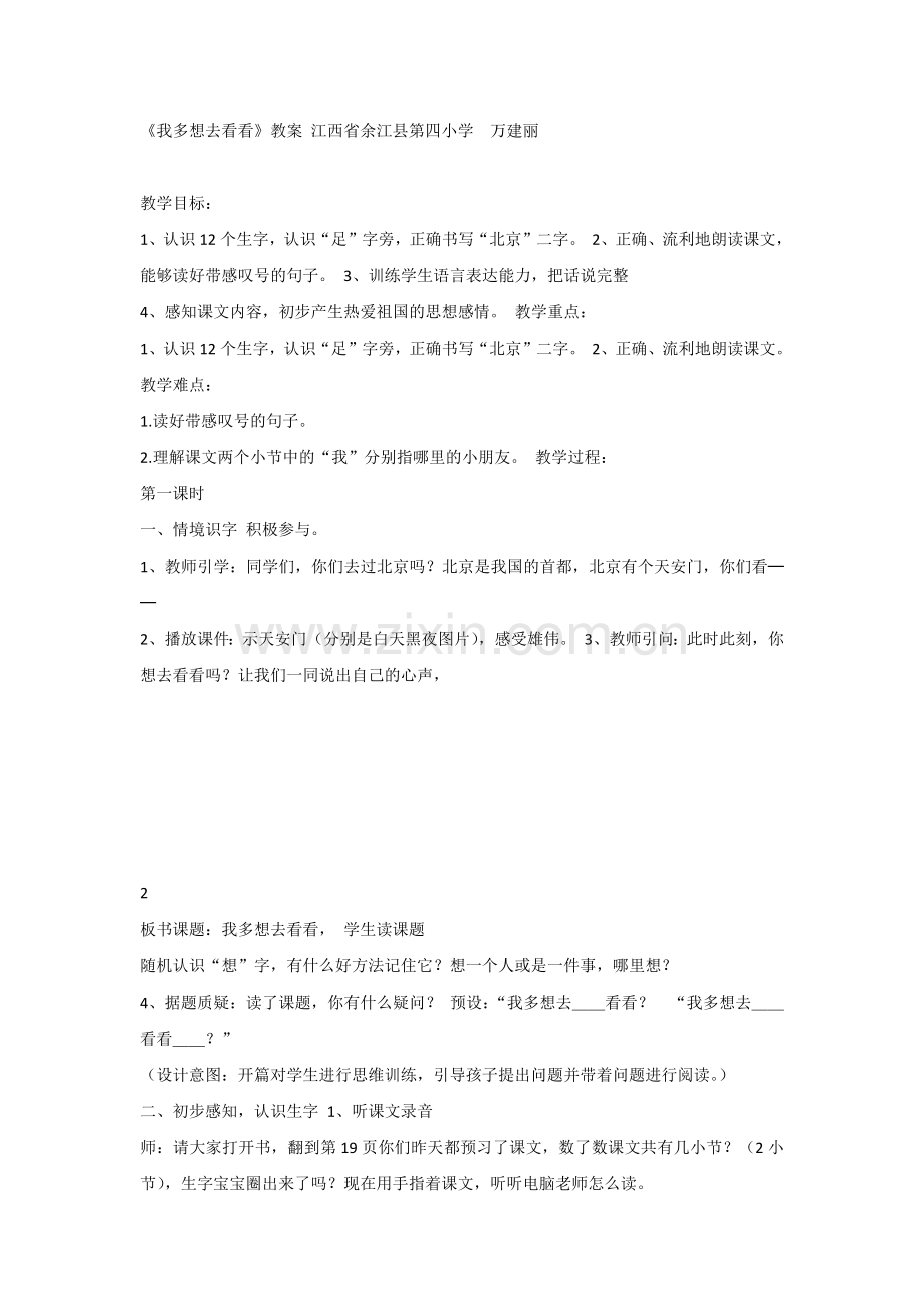 【部编新人教版语文一年级下册】《课文2：我多想去看看》第9套【国家级一等奖】优质课.docx_第1页