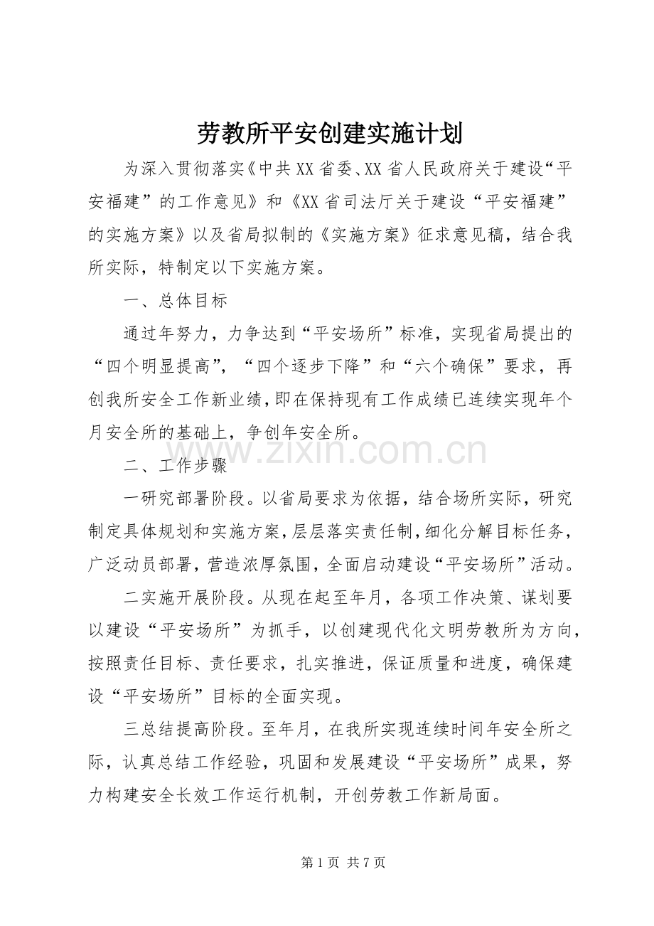 劳教所平安创建实施计划 .docx_第1页