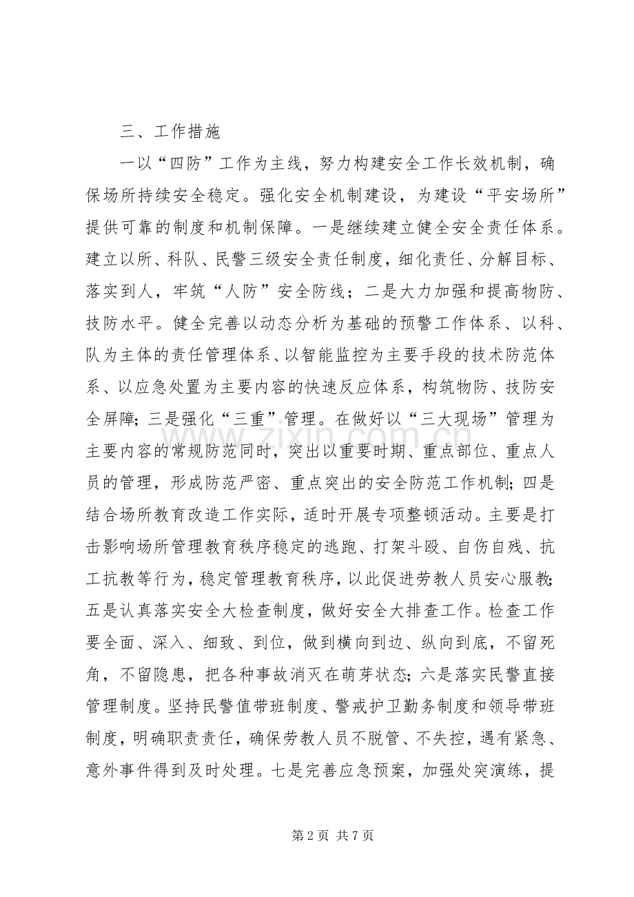 劳教所平安创建实施计划 .docx_第2页