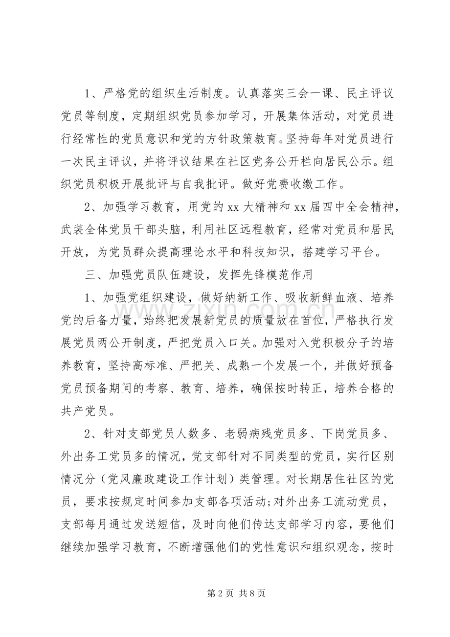 社区XX年党风廉政建设工作计划范文.docx_第2页