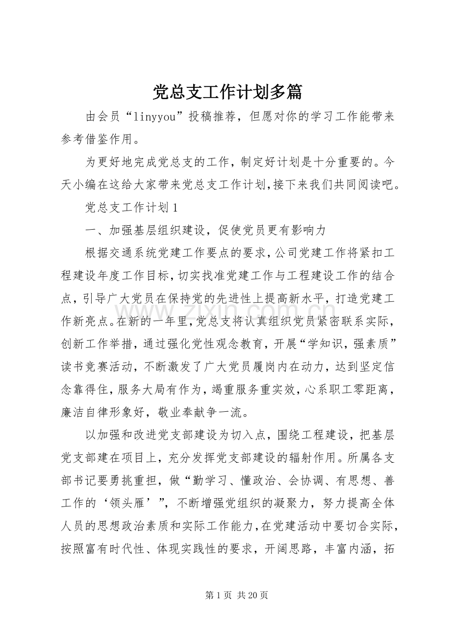 党总支工作计划多篇.docx_第1页