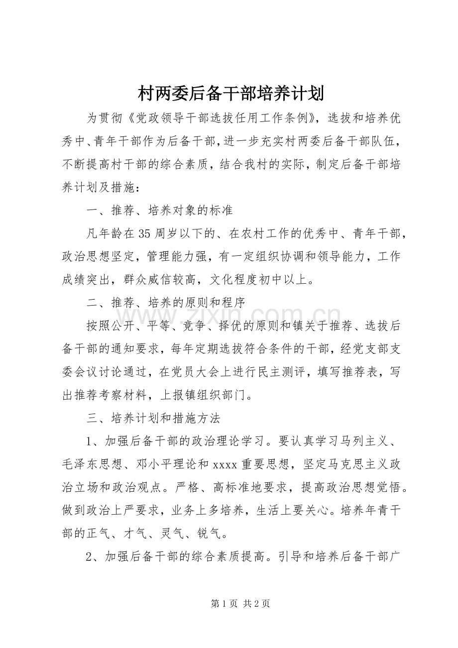 村两委后备干部培养计划 .docx_第1页