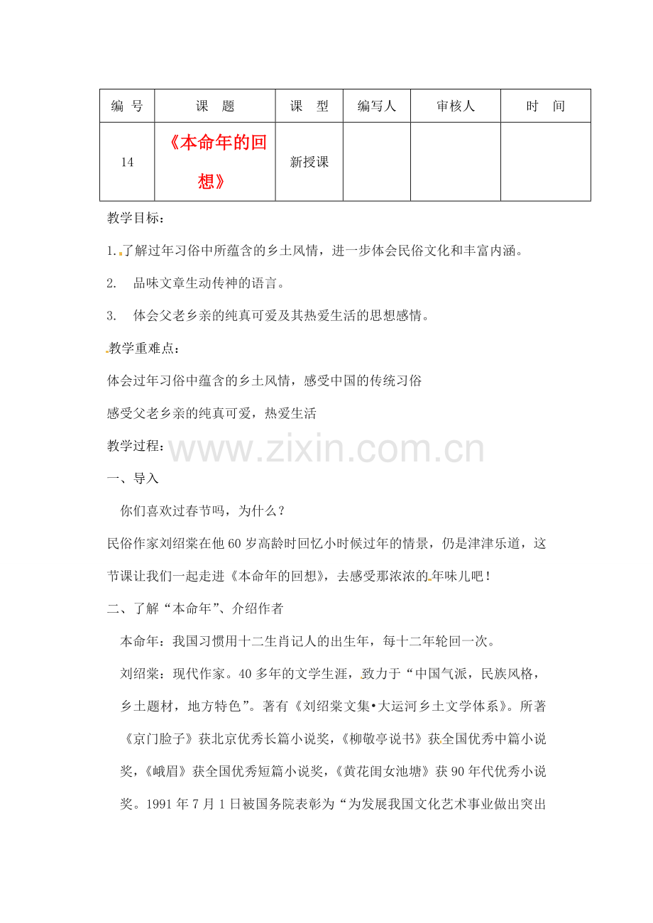 江苏省灌南县七年级语文上册《本命年的回想》教案 苏教版.doc_第1页
