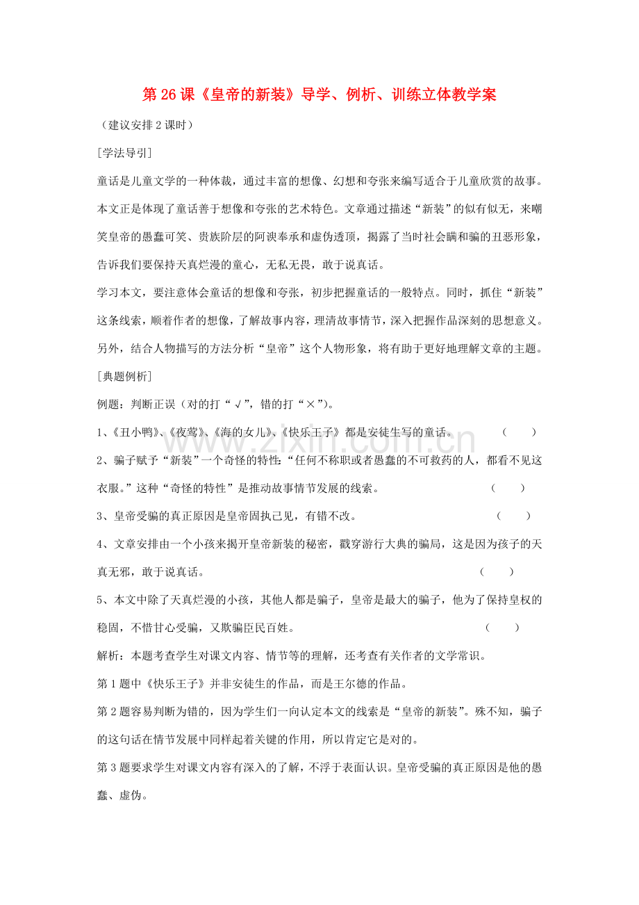 七年级语文上册 第26课《皇帝的新装》导学、例析、训练立体教学案 人教新课标版.doc_第1页