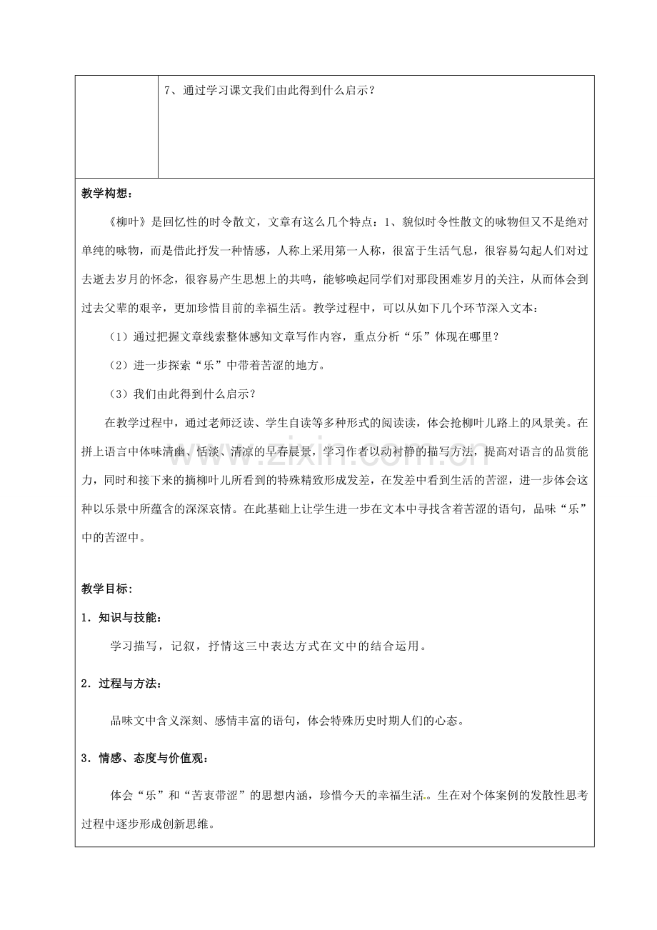 七年级语文下册《10 柳叶儿》教案 （新版）苏教版-（新版）苏教版初中七年级下册语文教案.doc_第2页