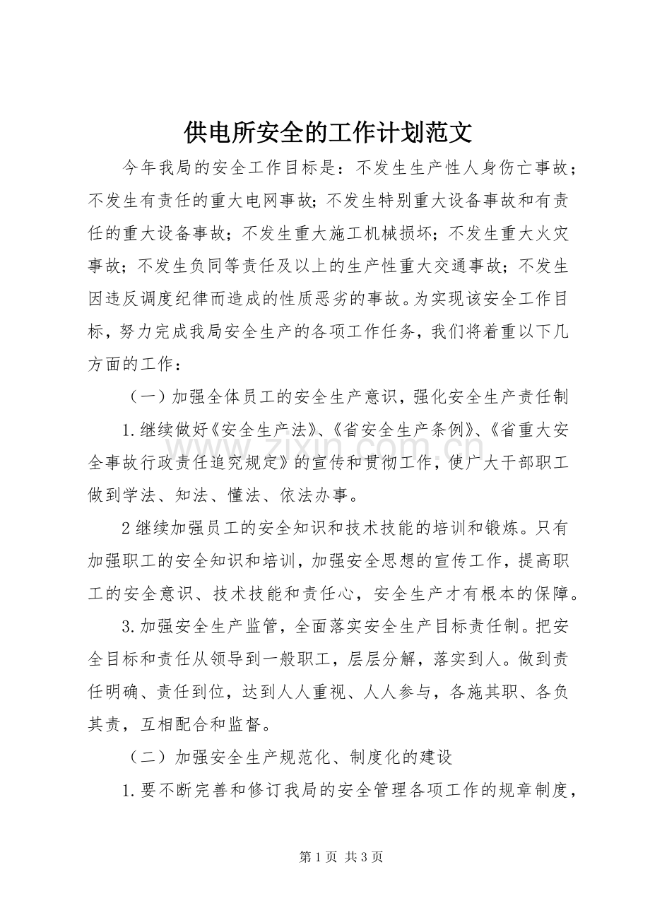 供电所安全的工作计划范文.docx_第1页