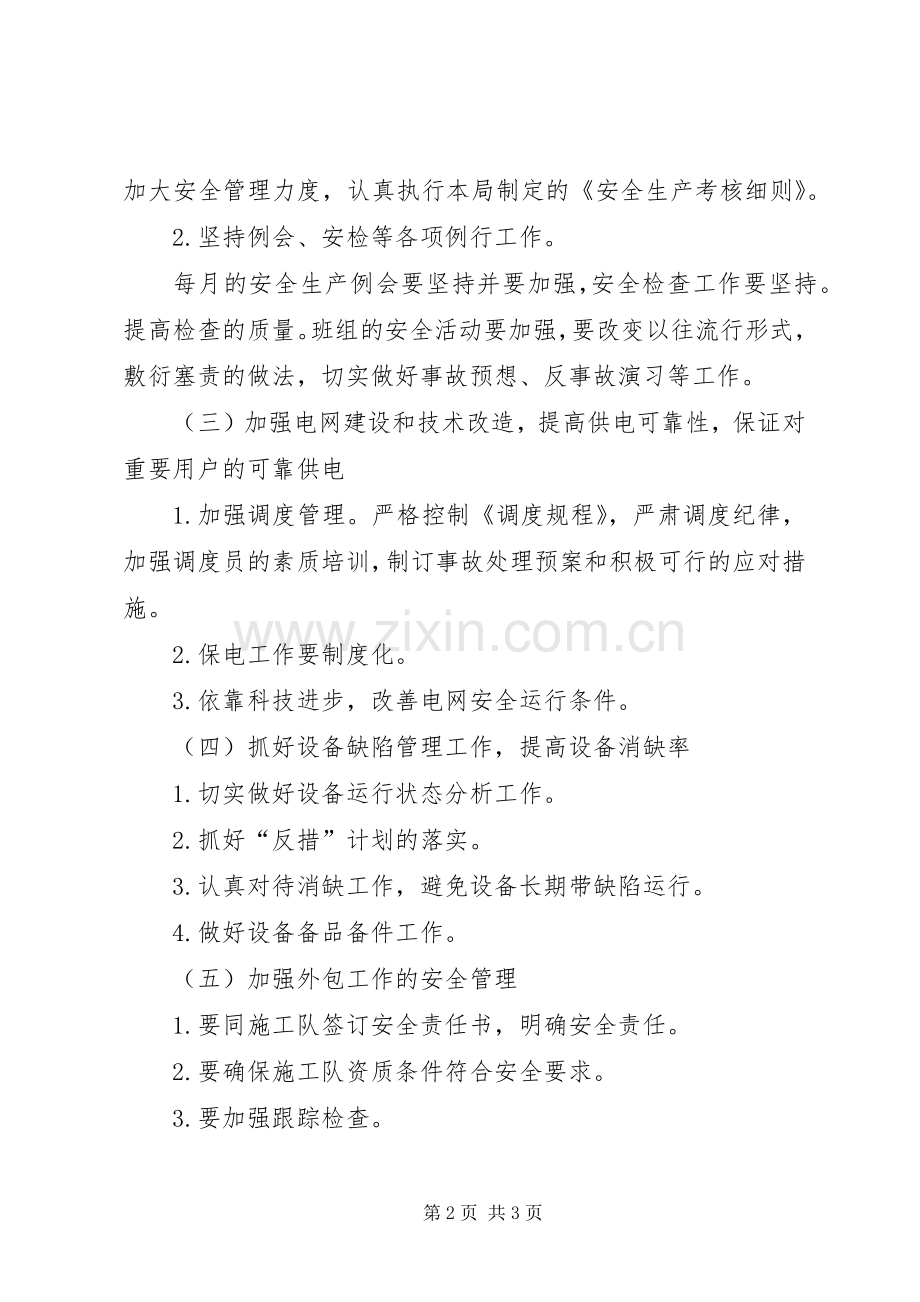 供电所安全的工作计划范文.docx_第2页