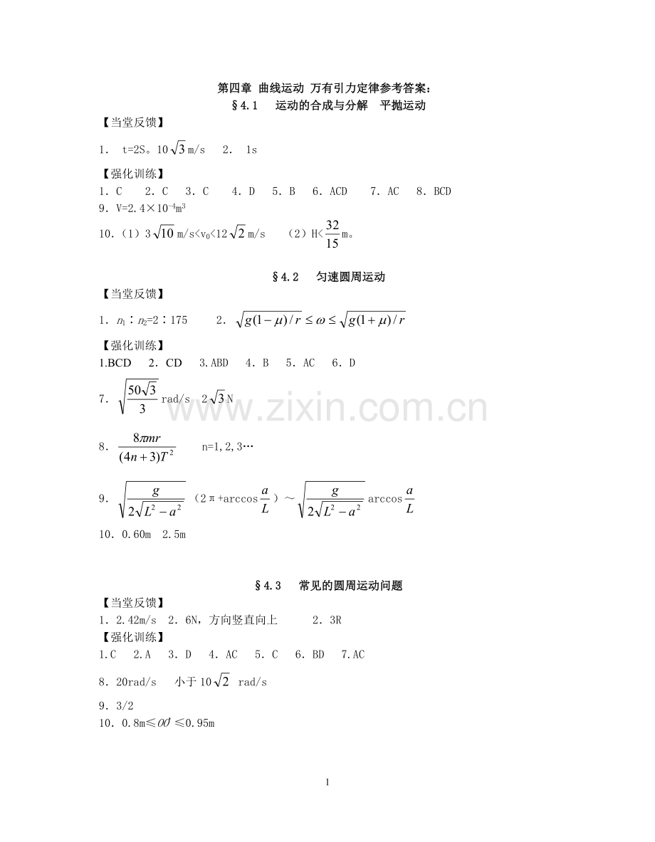 第四章曲线运动万有引力定律参考答案.doc_第1页