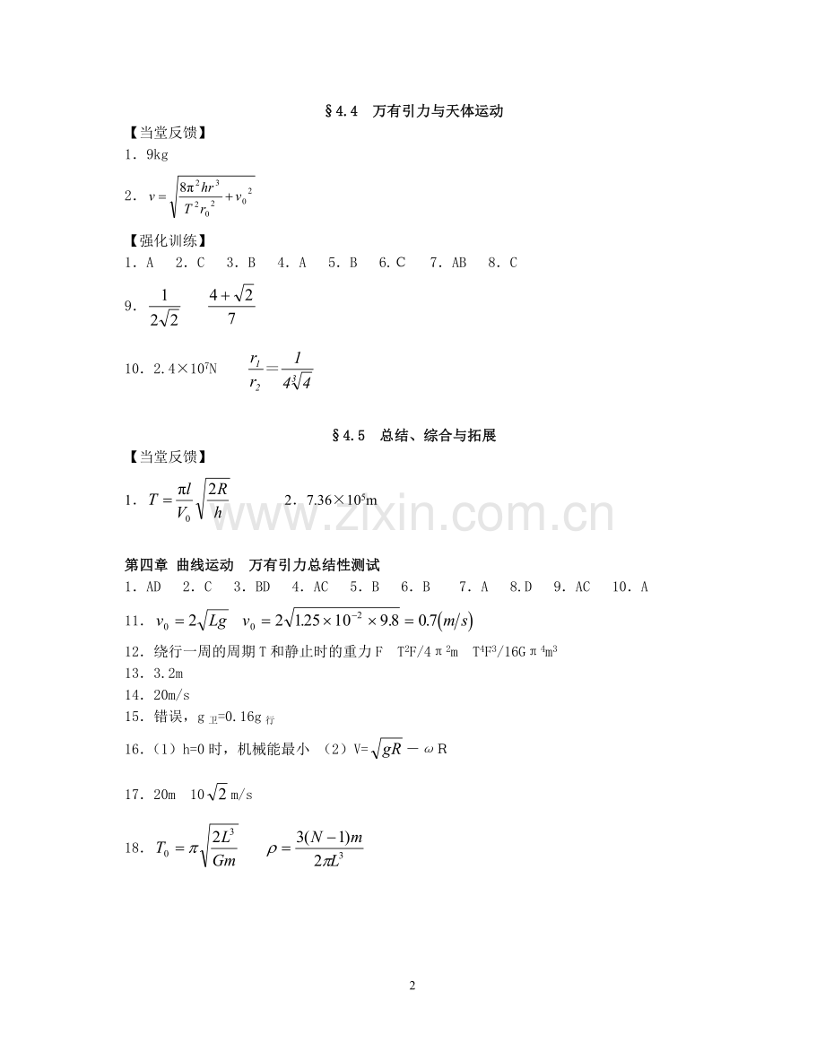 第四章曲线运动万有引力定律参考答案.doc_第2页