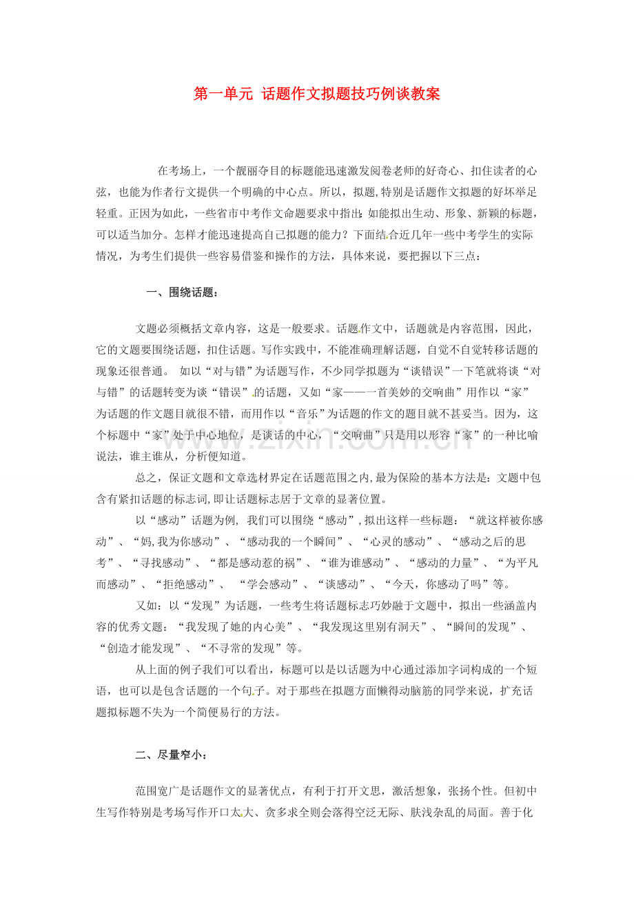 江苏省大丰市万盈二中七年级语文上册 第一单元 话题作文拟题技巧例谈教案 苏教版.doc_第1页