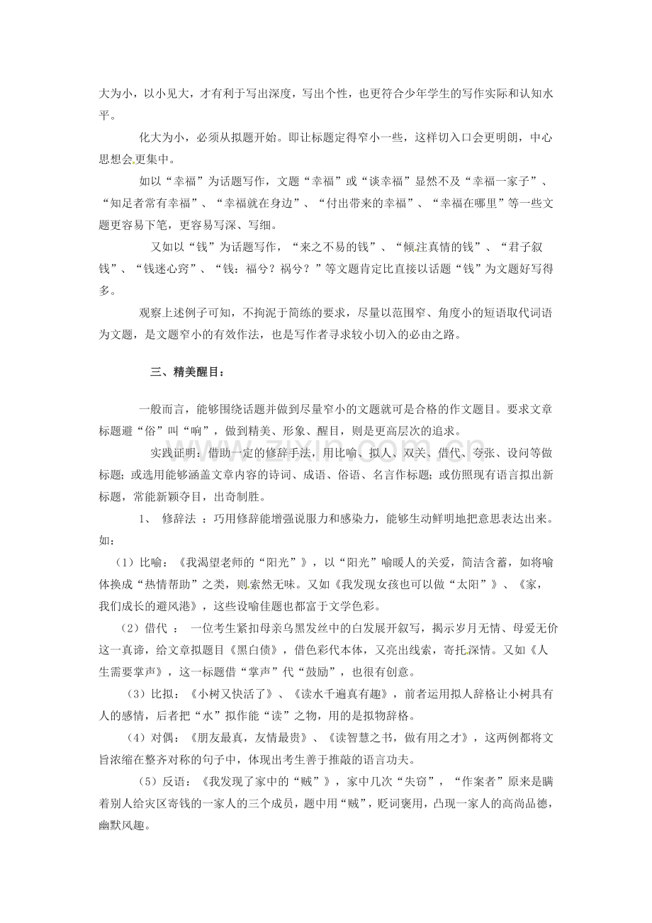 江苏省大丰市万盈二中七年级语文上册 第一单元 话题作文拟题技巧例谈教案 苏教版.doc_第2页