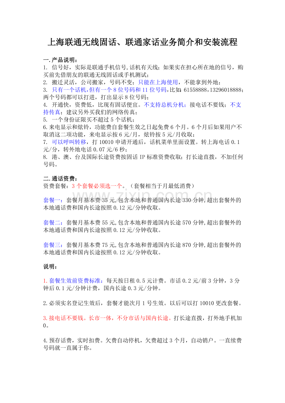 上海联通无线固话、联通家话业务简介和安装流程.doc_第1页