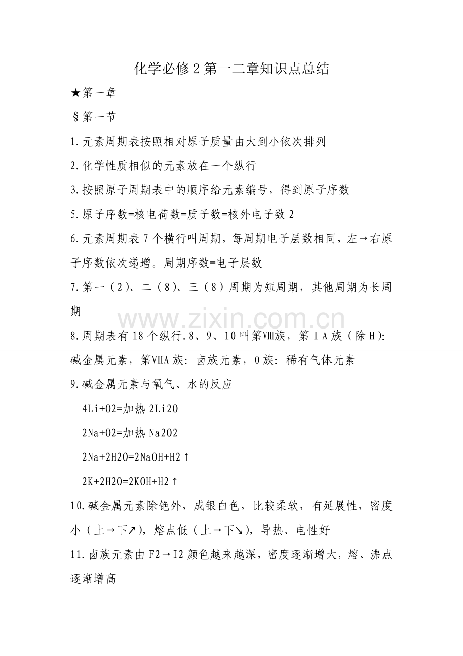 化学必修2第一二章知识点总结.doc_第1页