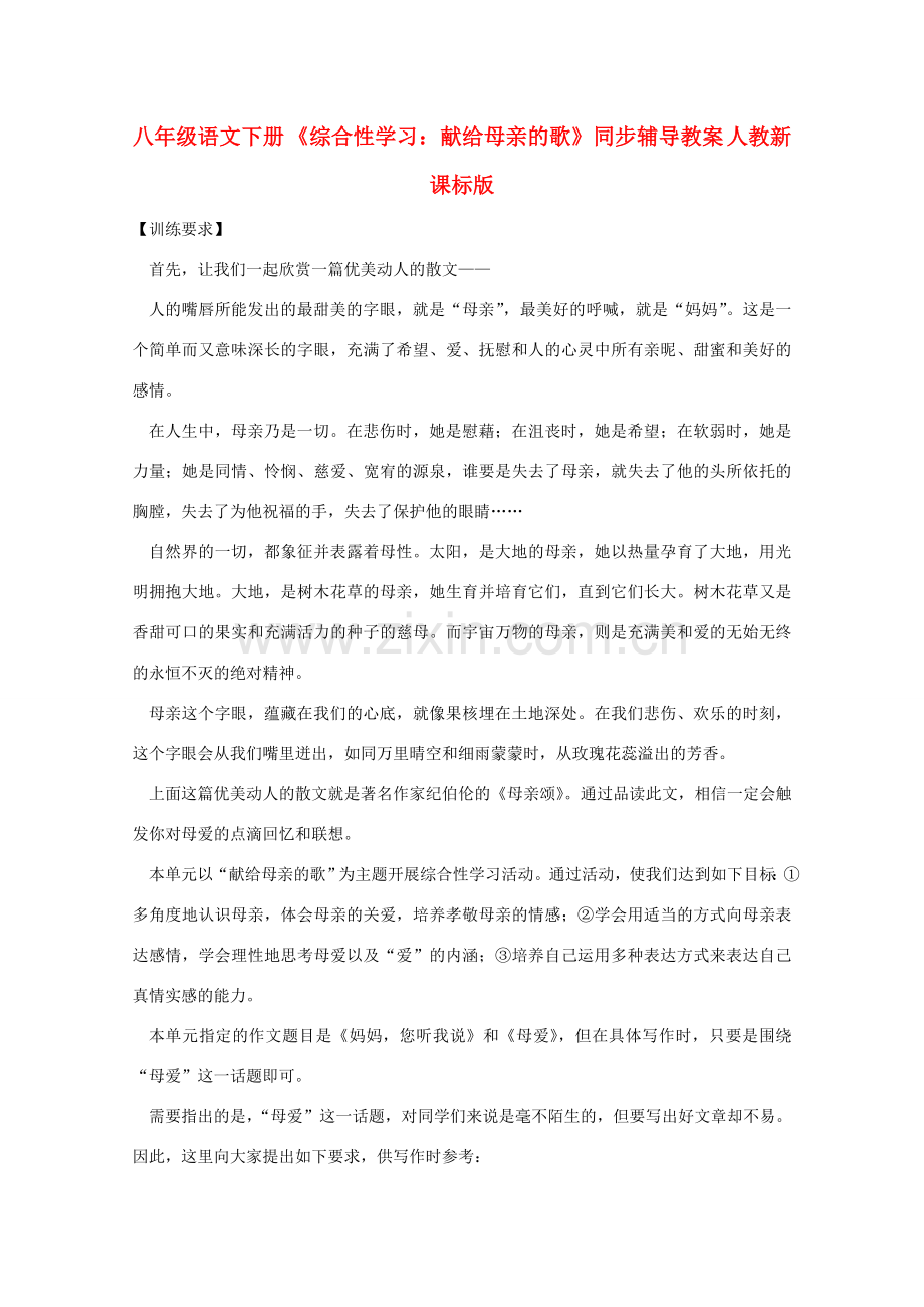 八年级语文下册 《综合性学习：献给母亲的歌》同步辅导教案 人教新课标版.doc_第1页