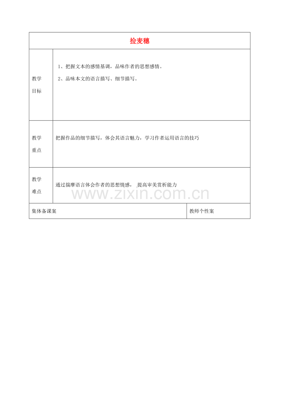 秋七年级语文上册 第一单元 捡麦穗教学设计 北师大版-北师大版初中七年级上册语文教案.doc_第1页