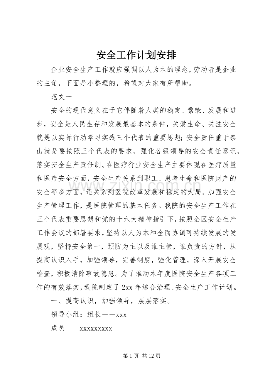 安全工作计划安排.docx_第1页