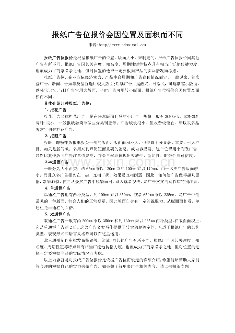 报纸广告位报刍嵋蛭恢眉懊婊煌doc.doc_第1页