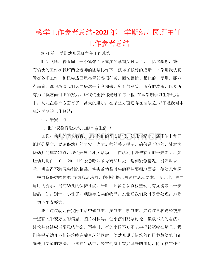 教学工作参考总结第一学期幼儿园班主任工作参考总结.docx_第1页