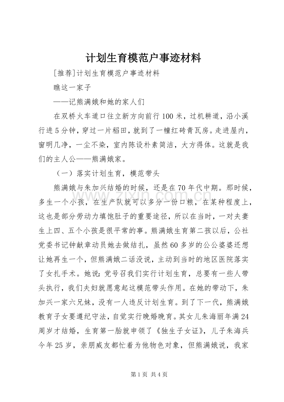 计划生育模范户事迹材料 .docx_第1页