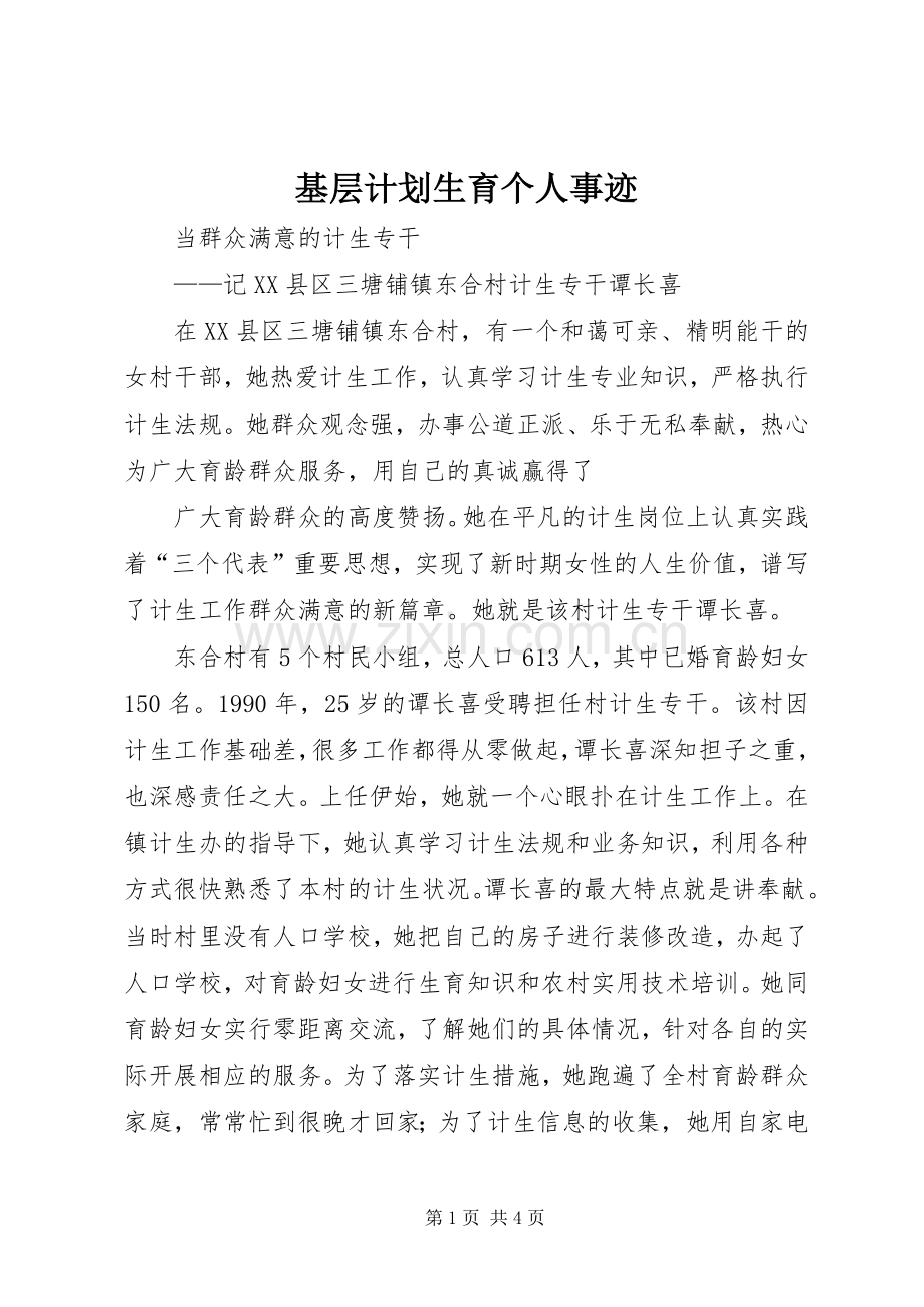 基层计划生育个人事迹 .docx_第1页