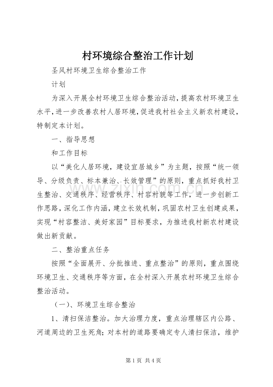 村环境综合整治工作计划 .docx_第1页