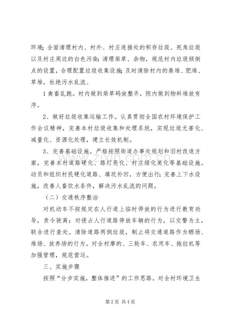 村环境综合整治工作计划 .docx_第2页