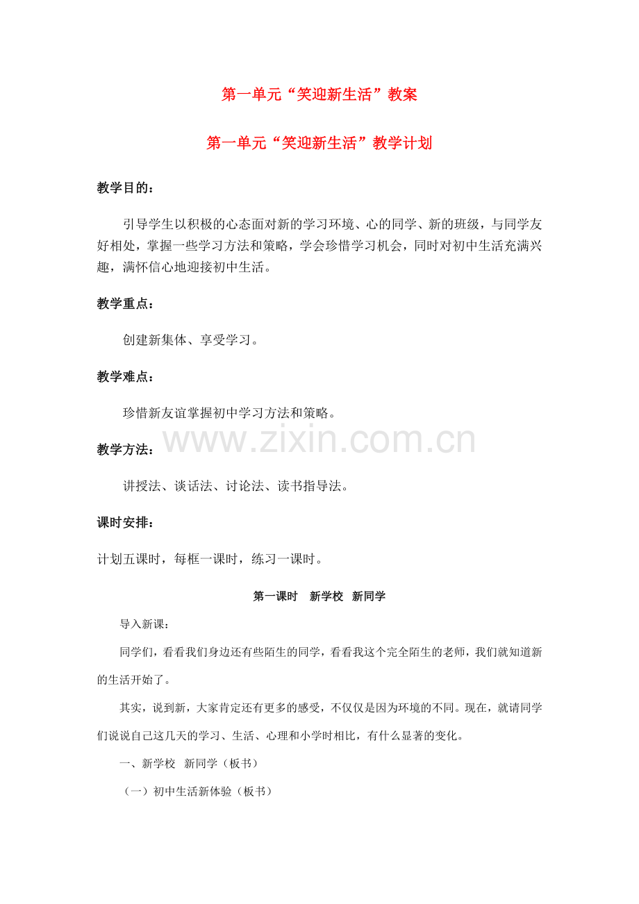 七年级政治上册 认识新自我教案 人教版.doc_第1页