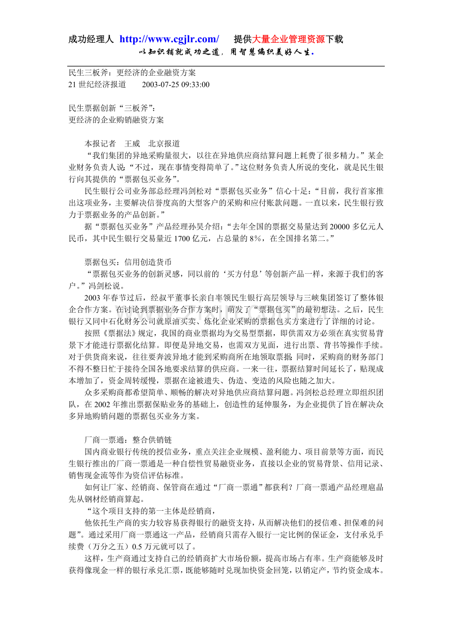 《21世纪经济报道》民生三板斧：更经济的企业融资方案.doc_第1页