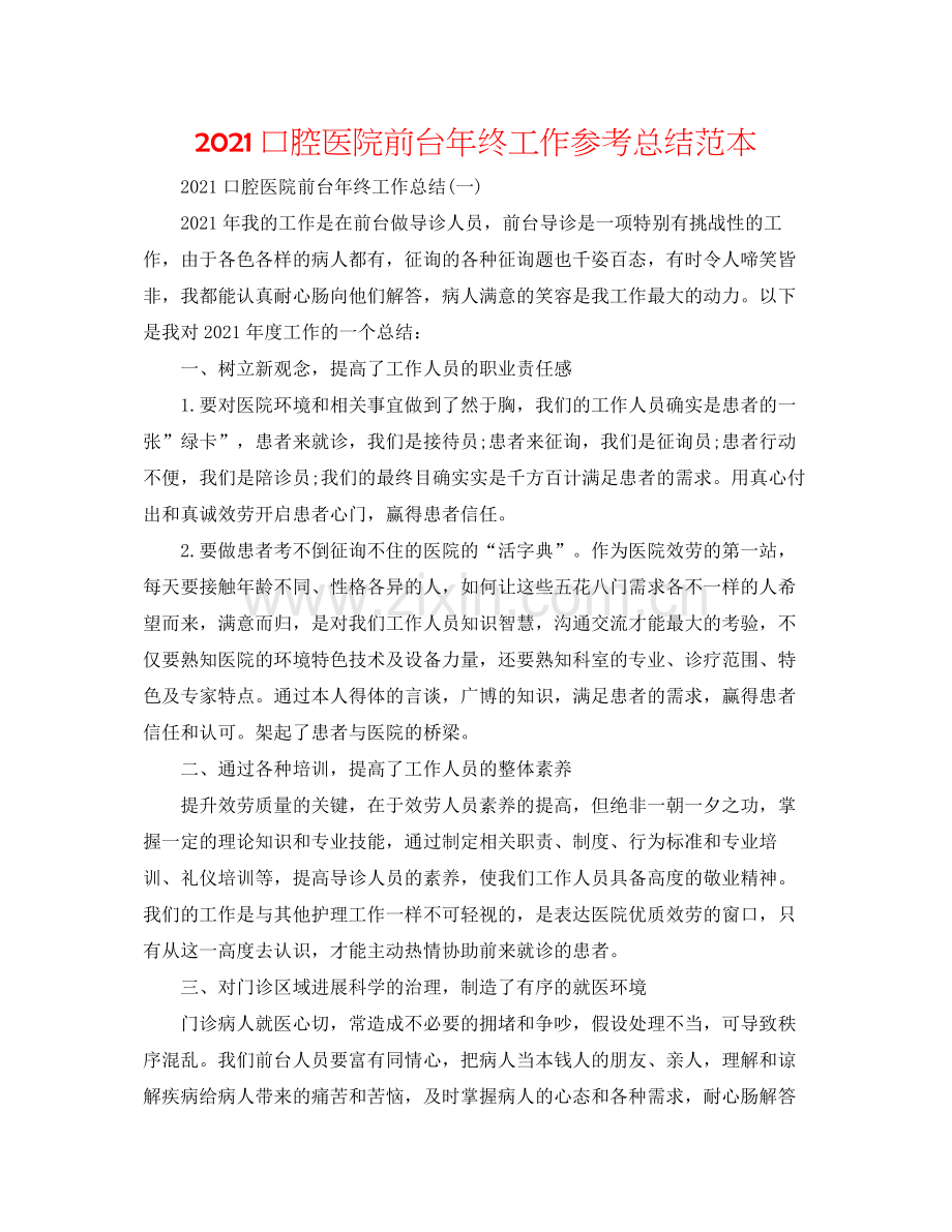 口腔医院前台年终工作参考总结范本.docx_第1页