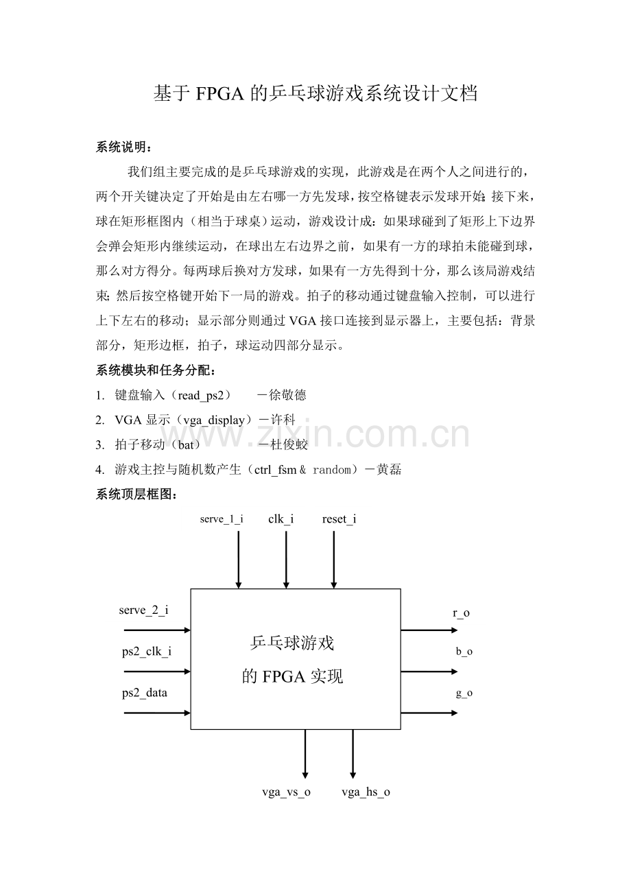乒乓球游戏的FPGA实现.doc_第1页