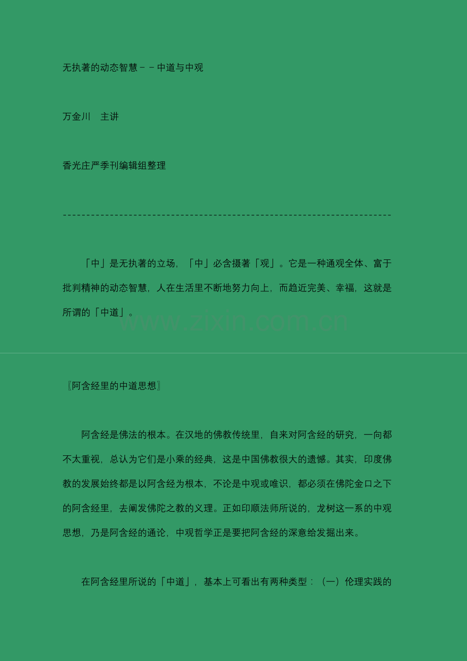 无执著的动态智慧－－中道与中观.doc_第1页