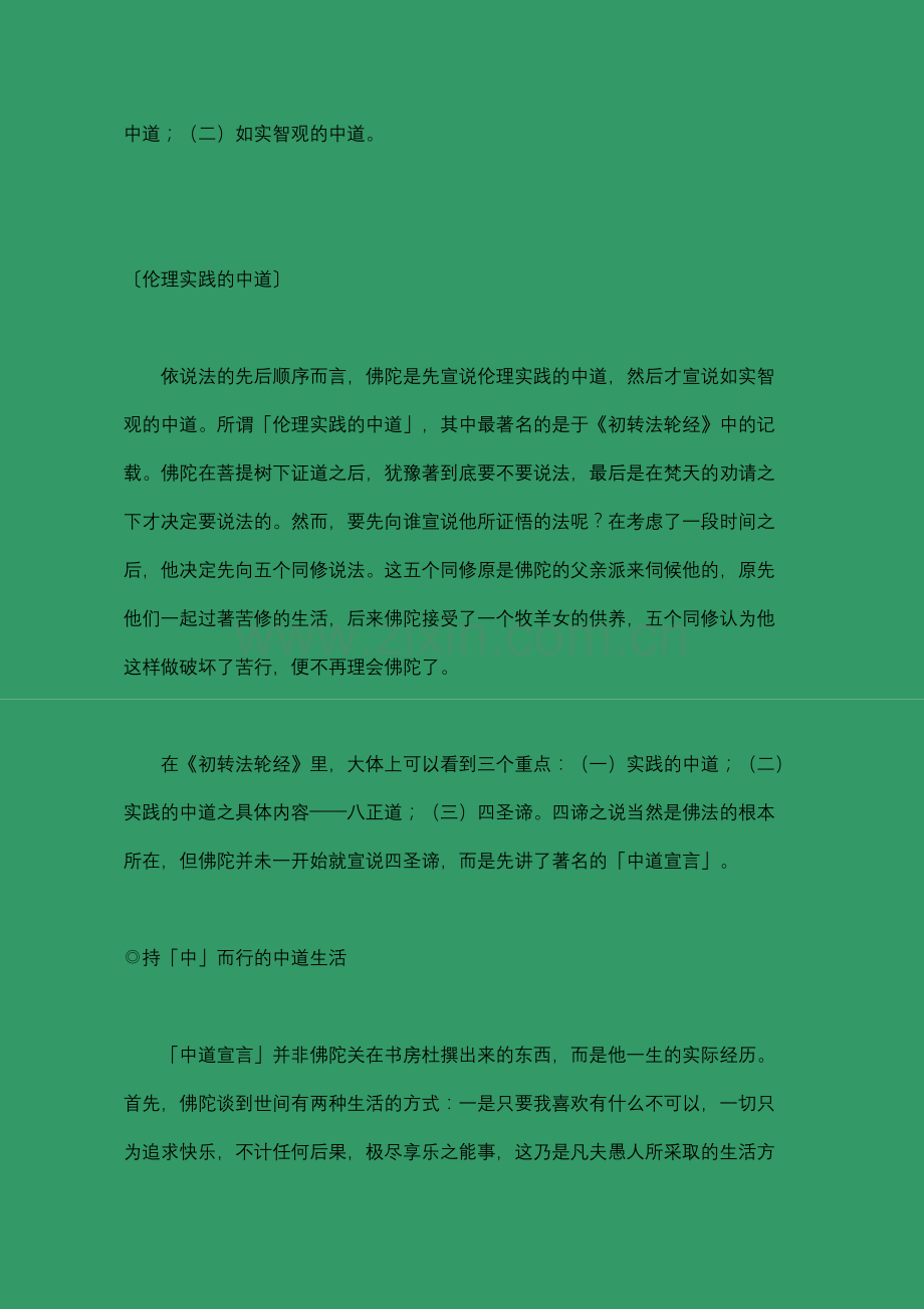 无执著的动态智慧－－中道与中观.doc_第2页