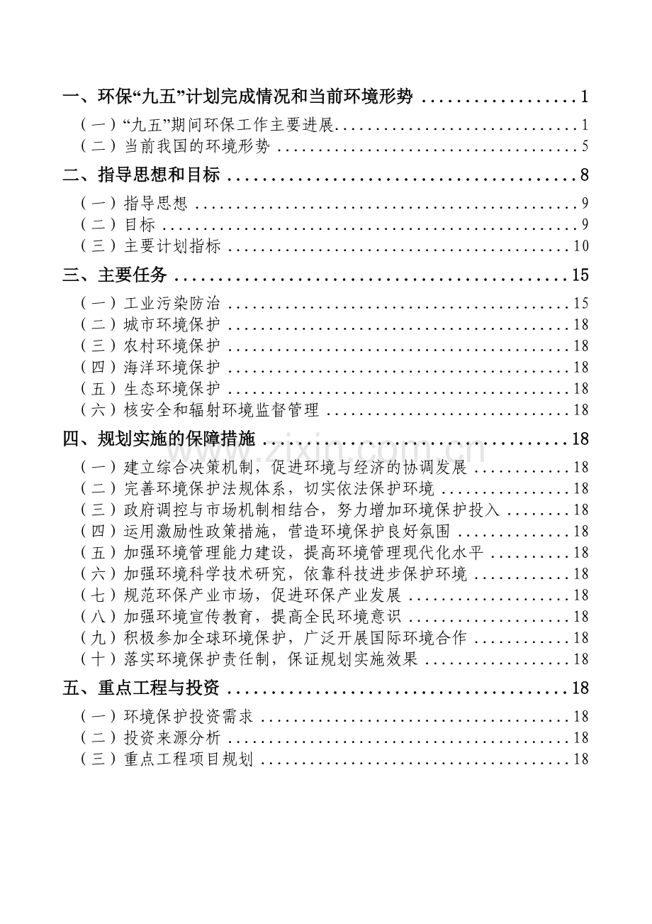 国家环境保护“十五”计划.doc_第2页