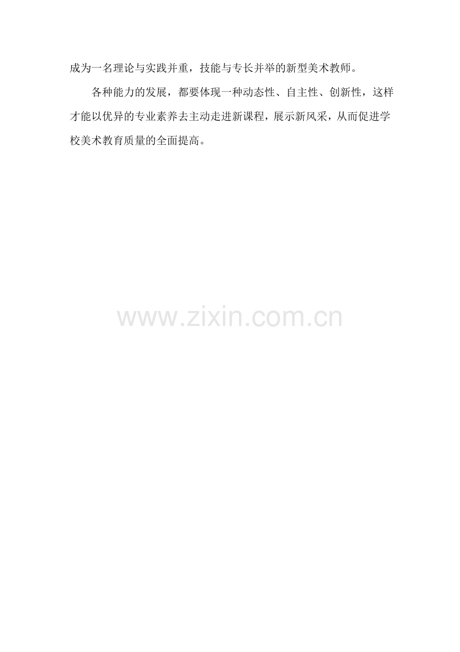 农村小学美术专兼职教师如何提升专业素养.doc_第2页