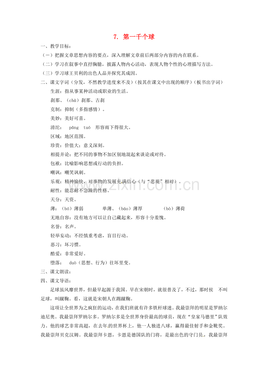 动感课堂春七年级语文下册 第二单元 7《第一千个球》教案 （新版）语文版-（新版）语文版初中七年级下册语文教案.doc_第1页