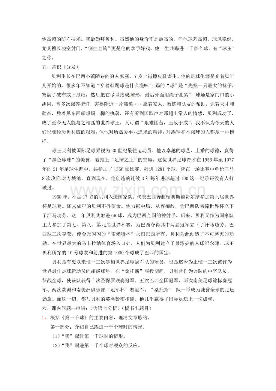 动感课堂春七年级语文下册 第二单元 7《第一千个球》教案 （新版）语文版-（新版）语文版初中七年级下册语文教案.doc_第2页