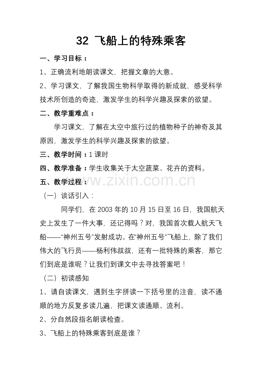 人教版四年级语文上册 32 飞船上的特殊乘客 教学设计 板书设计及教学反思.doc_第1页