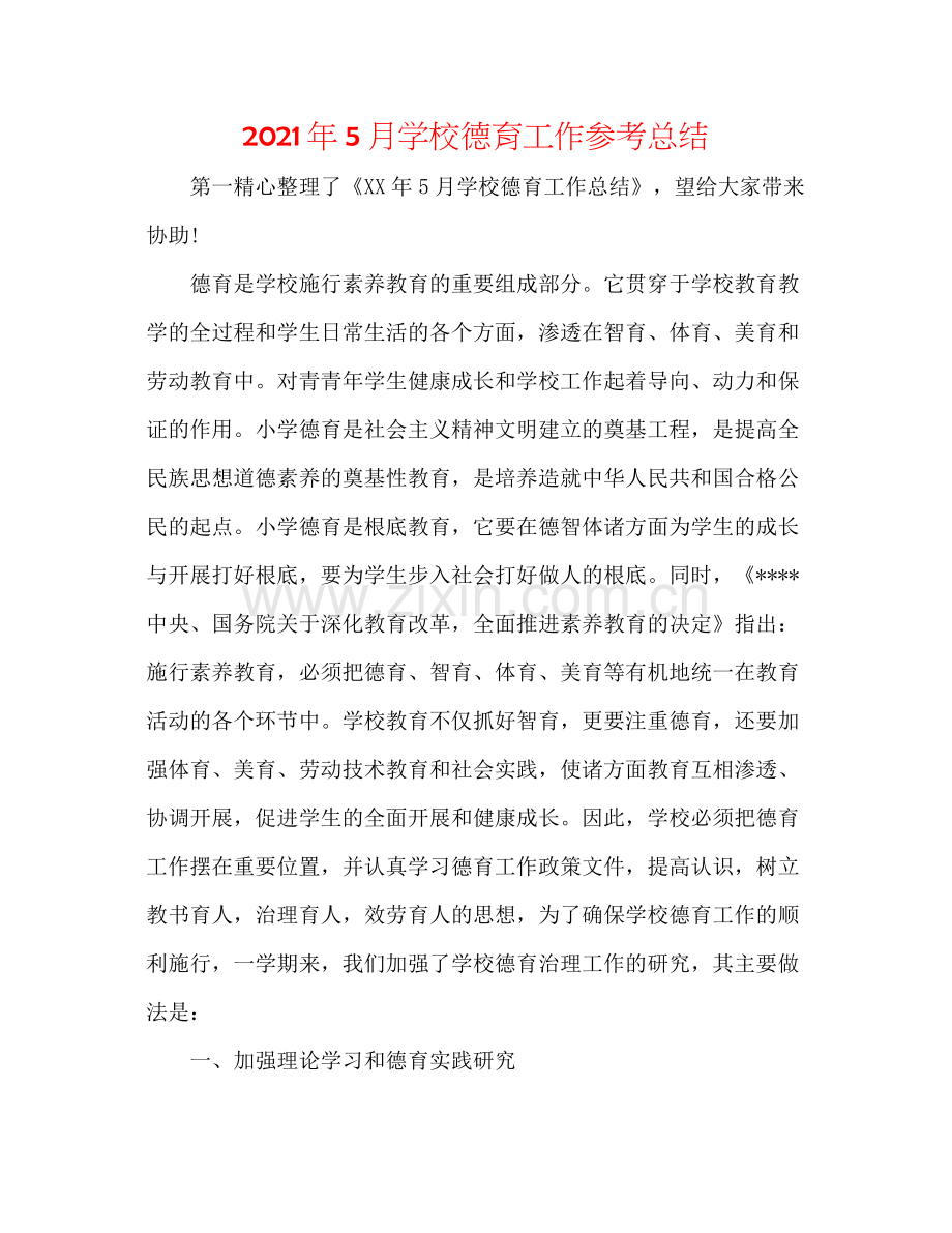 2021年5月学校德育工作参考总结.docx_第1页