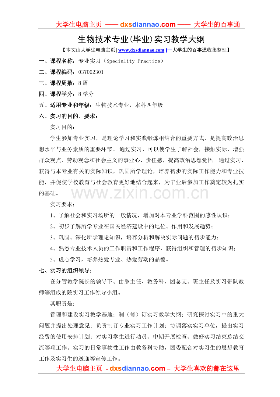 生物技术专业(毕业)实习教学大纲.doc_第1页