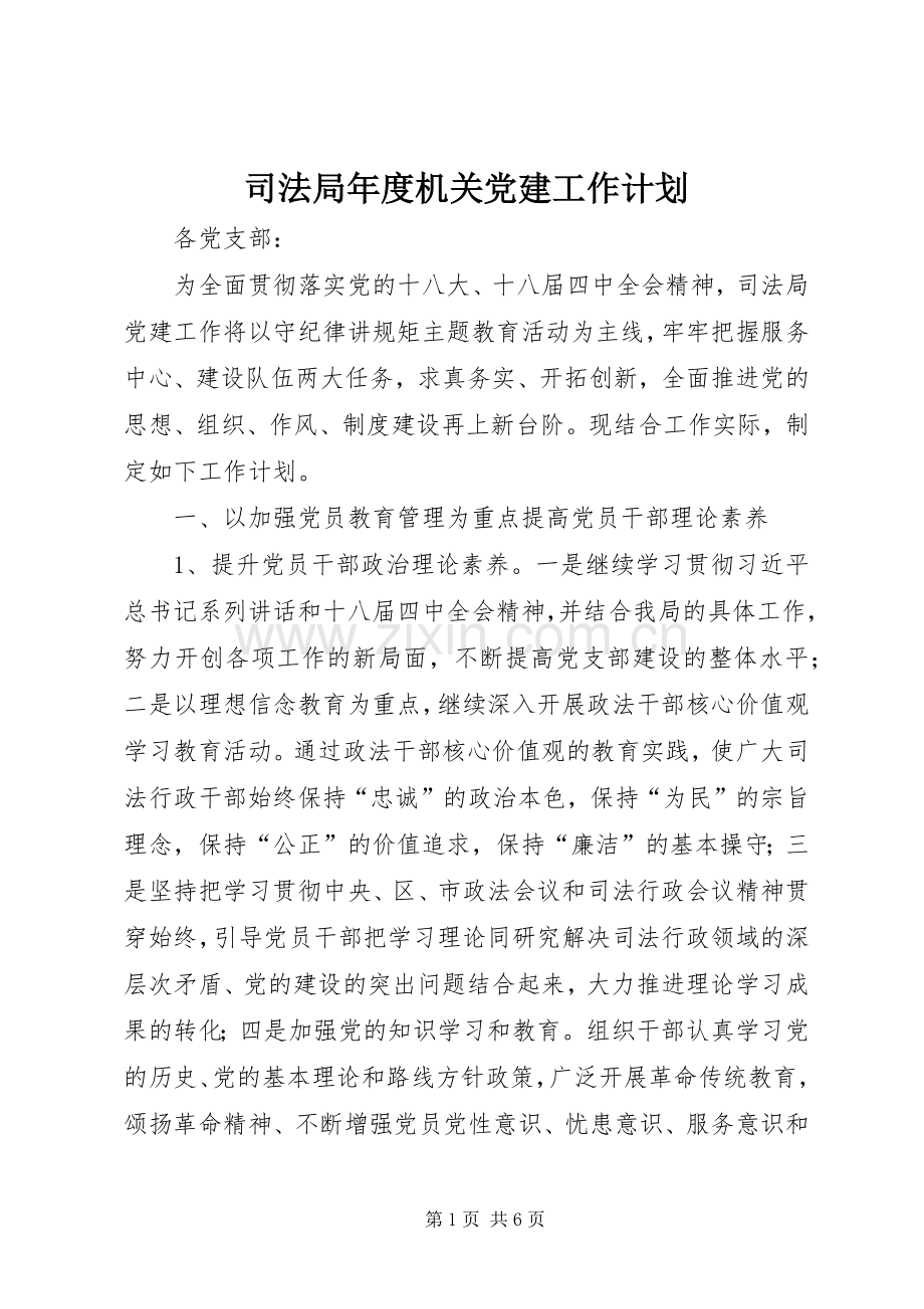 司法局年度机关党建工作计划.docx_第1页