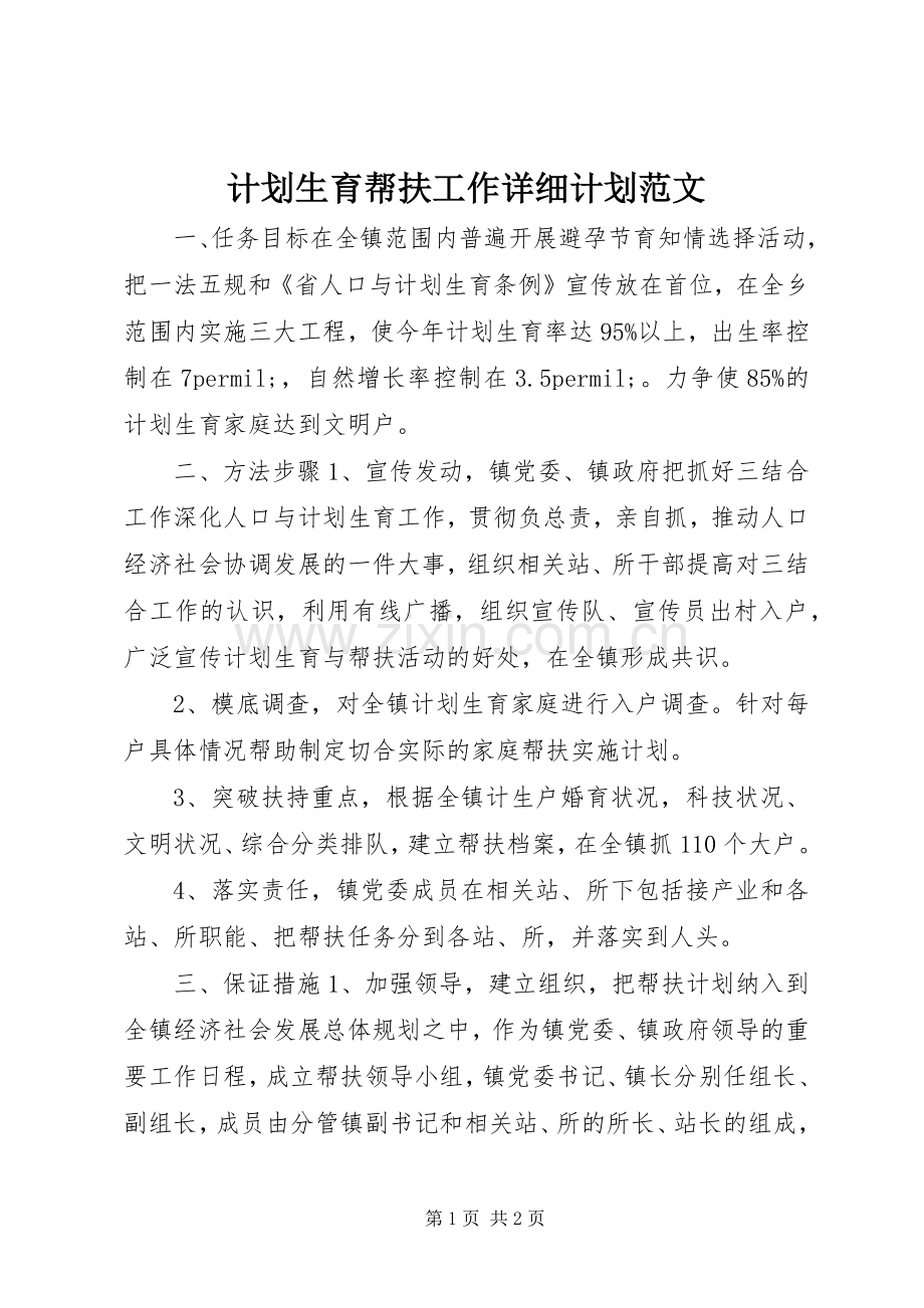 计划生育帮扶工作详细计划范文.docx_第1页