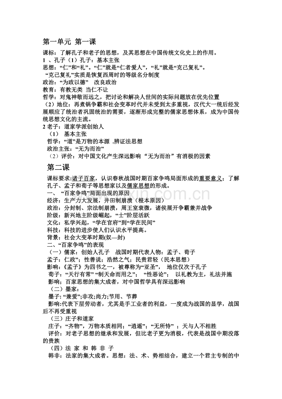 历史必修三第一单元至第三单元笔记.doc_第1页