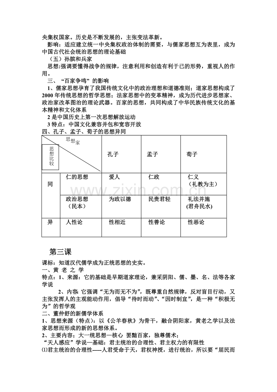 历史必修三第一单元至第三单元笔记.doc_第2页