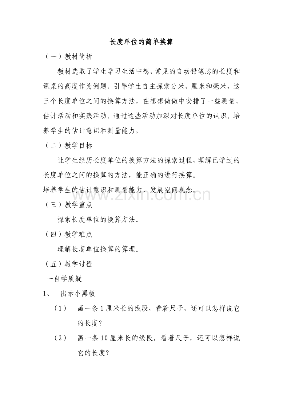 长度单位的简单换算.doc_第1页