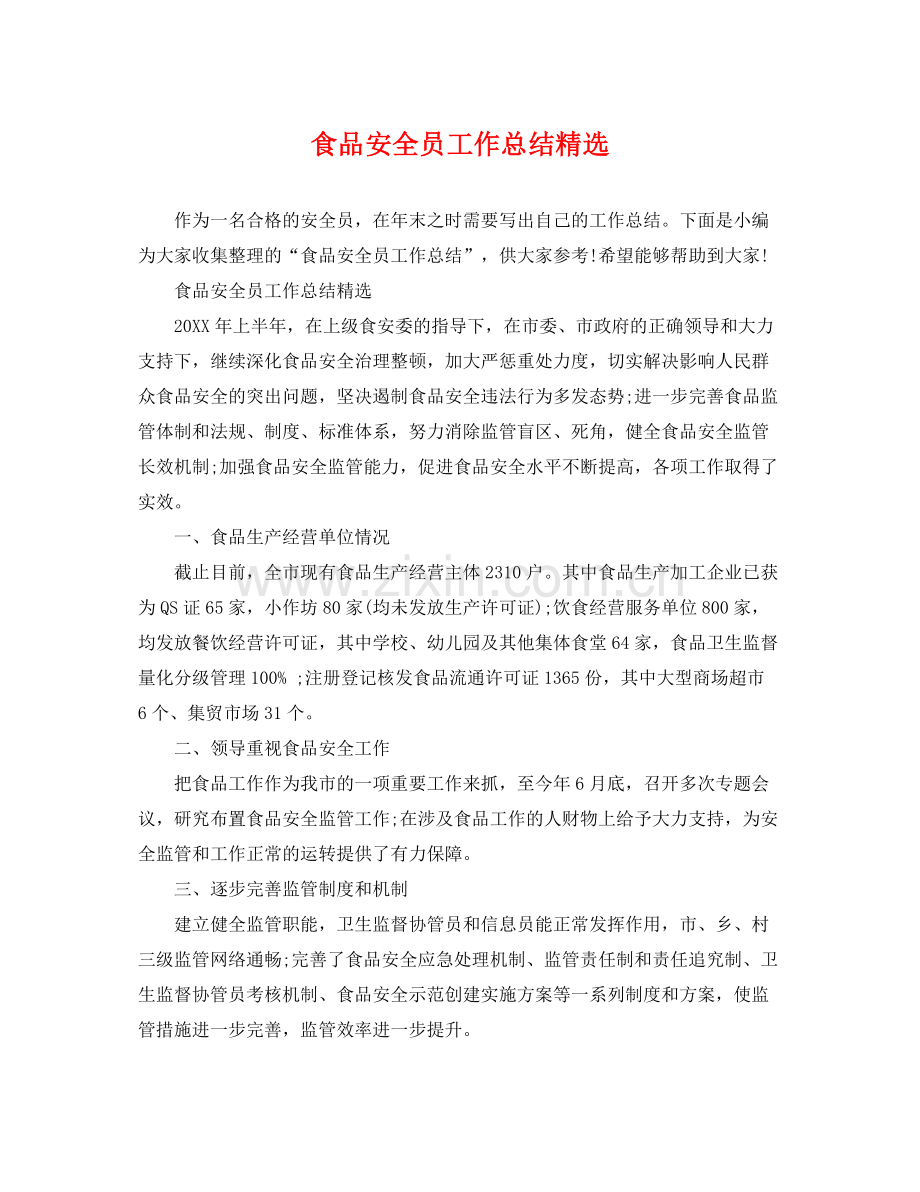 食品安全员工作总结 .docx_第1页