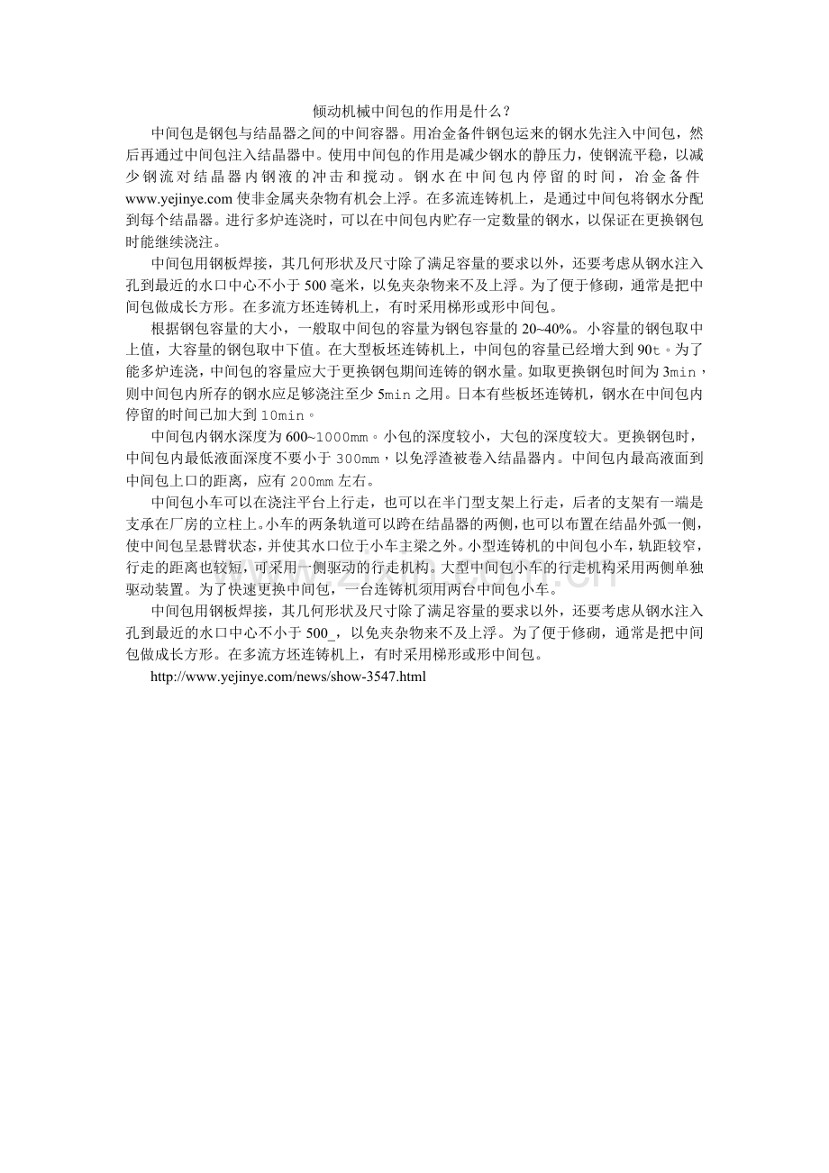 倾动机械中间包的作用是什么.doc_第1页