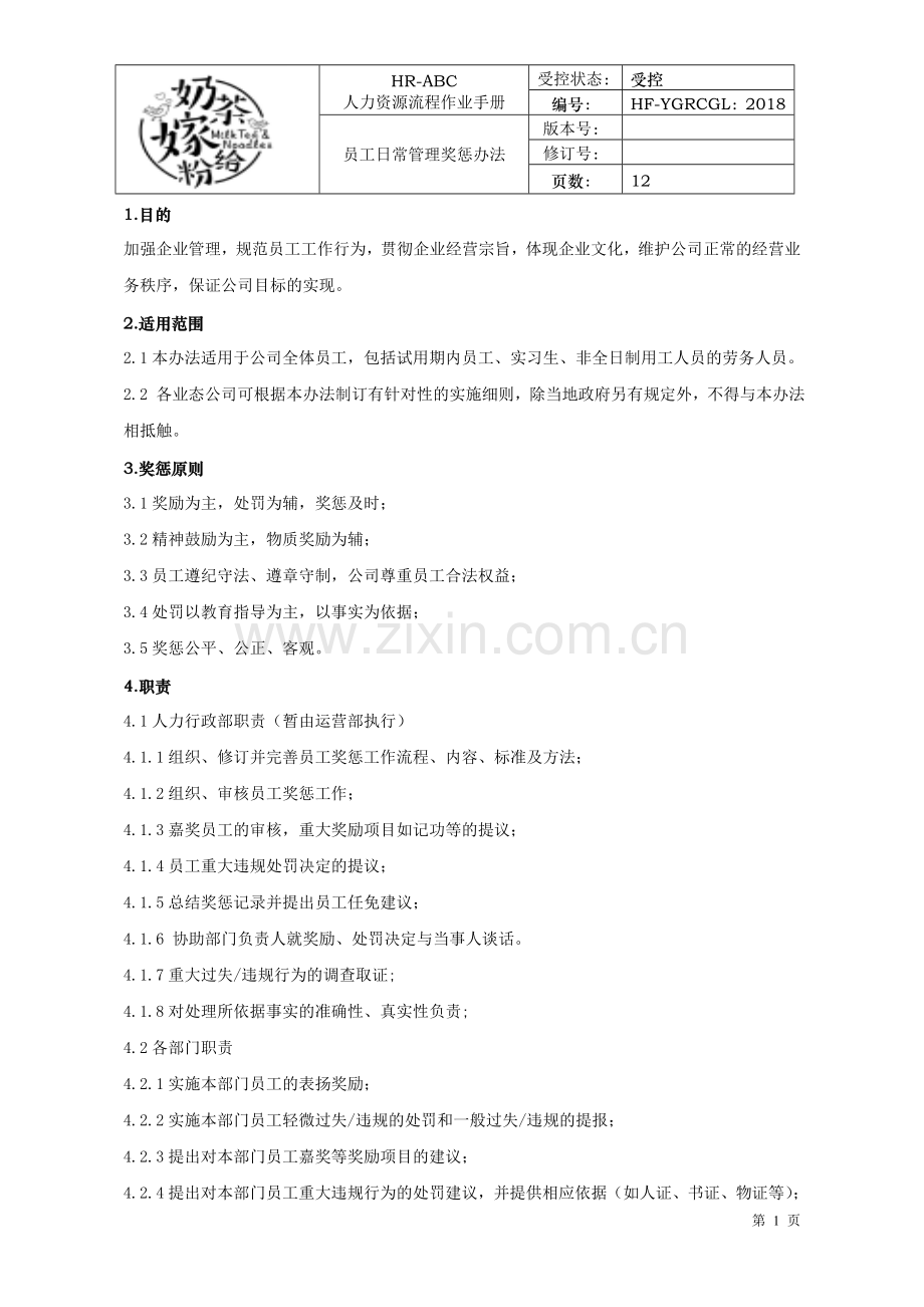 员工日常管理奖惩办法1.doc_第1页