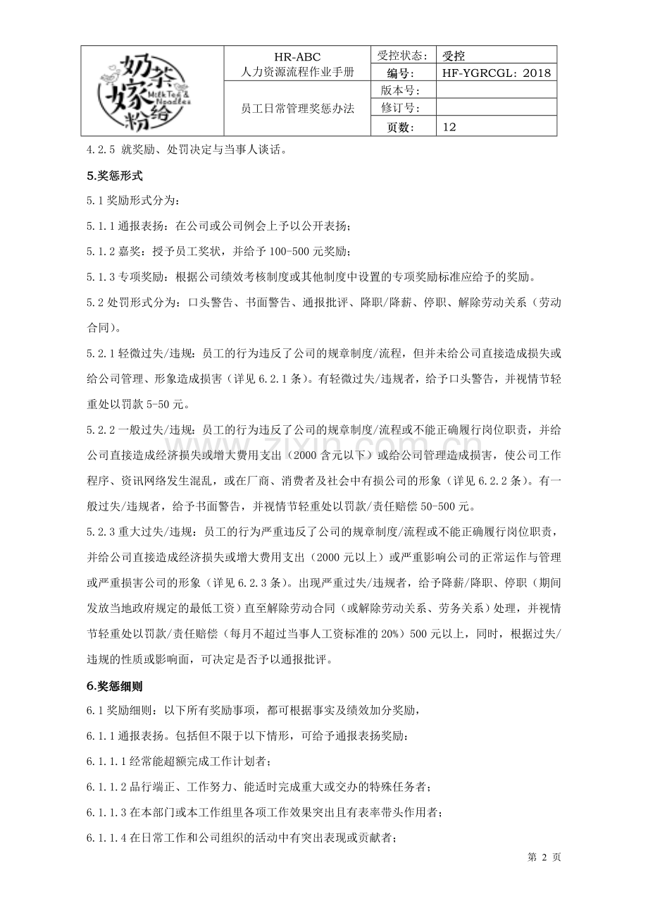 员工日常管理奖惩办法1.doc_第2页