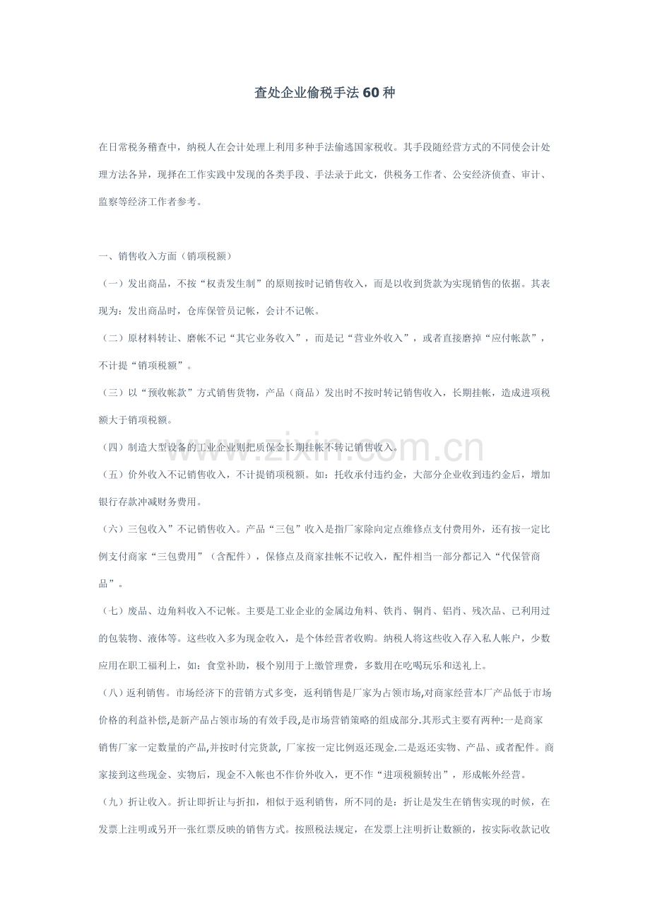 查处企业偷税手法60种.doc_第1页